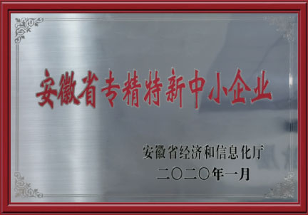 安徽省“专精特新”中小企业