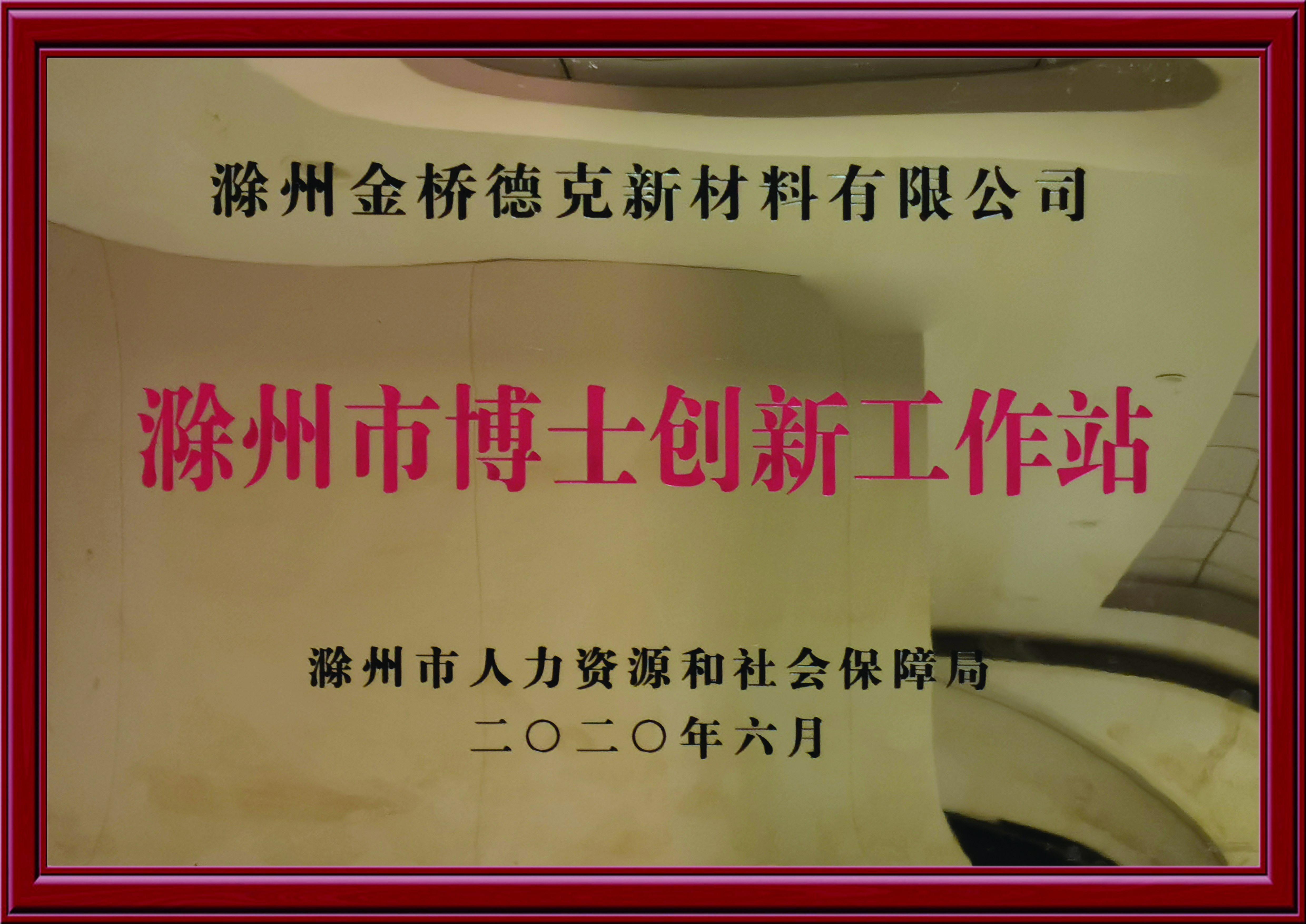 滁州市博士创新工作站